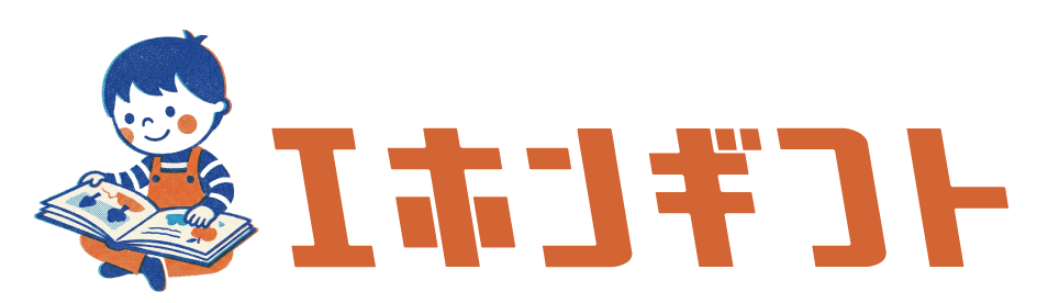 えほんぎふと | 出産祝い・誕生日・毎日の読み聞かせに絵本を贈ろう